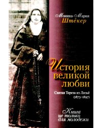 История великой любви. Святая Тереза из Лизъе (1873-1897)
