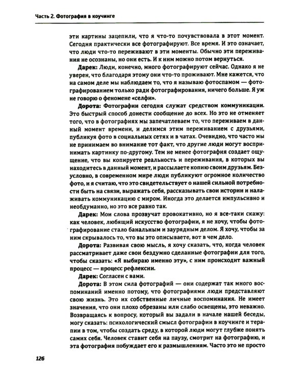 Один образ - много смыслов. Использование фотографий в психологическом консультировании, обучении и коучинге