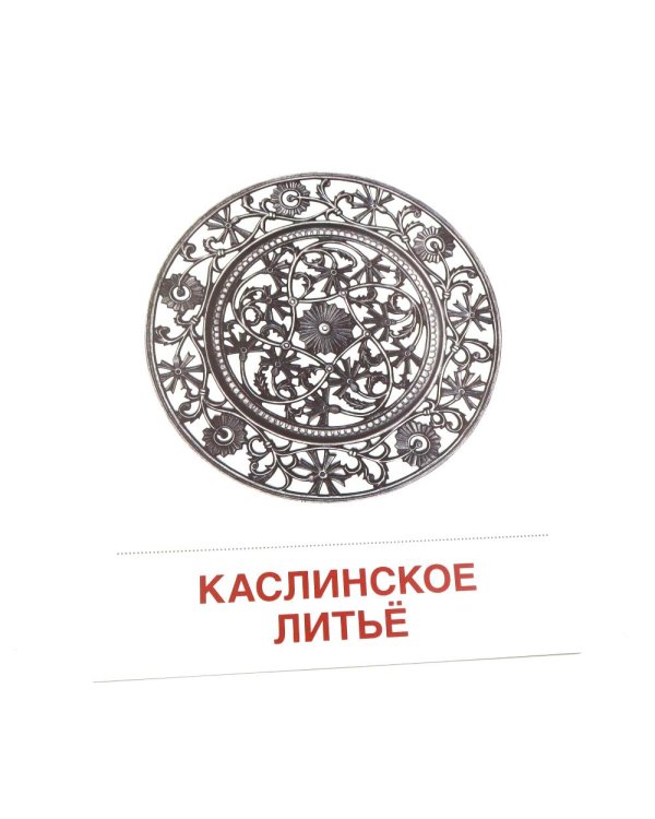 Народные промыслы. 16 демонстрационных картинок с текстом на обороте