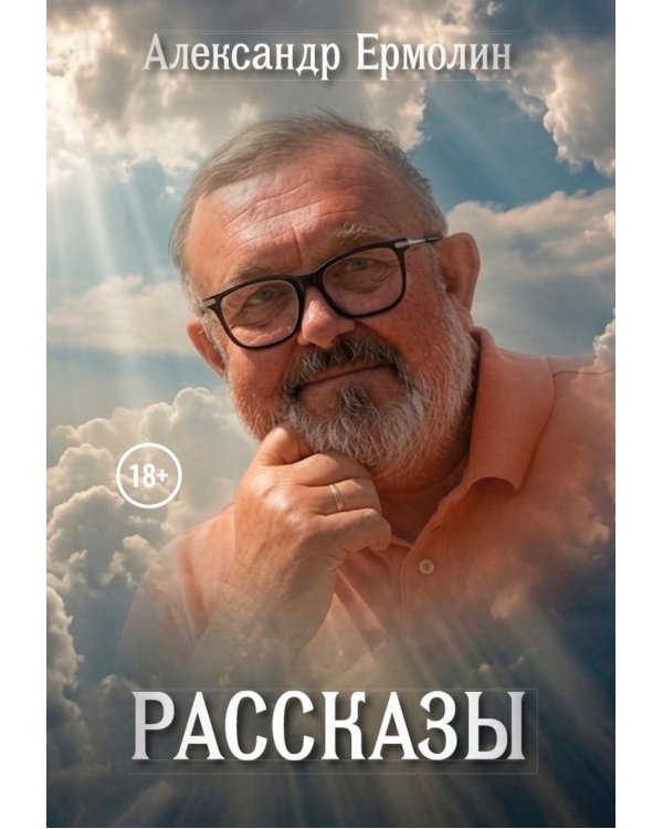 Рассказы