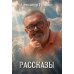 Рассказы