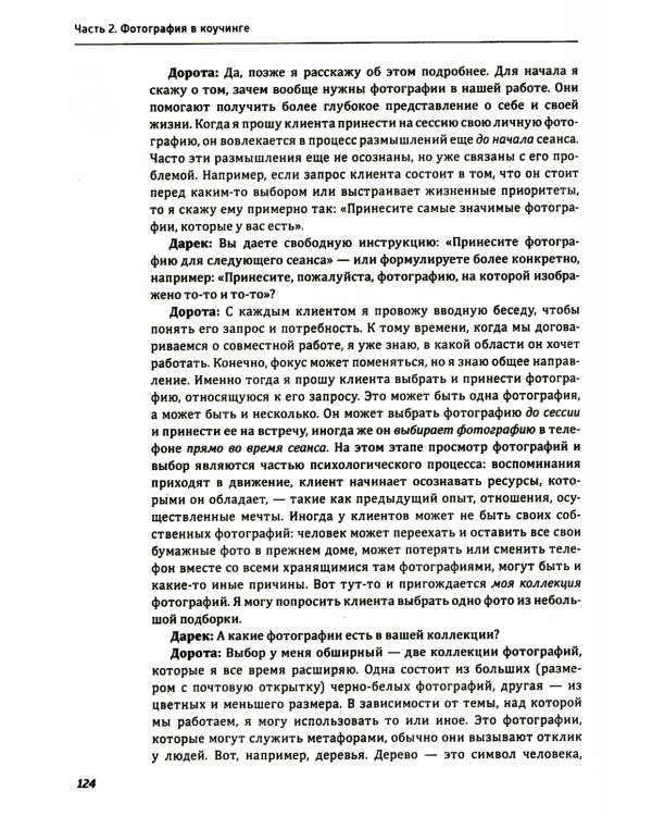 Один образ - много смыслов. Использование фотографий в психологическом консультировании, обучении и коучинге