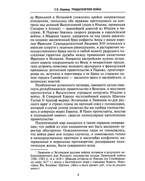 Тридцатилетняя война. Величайшие битвы за господство в средневековой Европе. 1618-1648