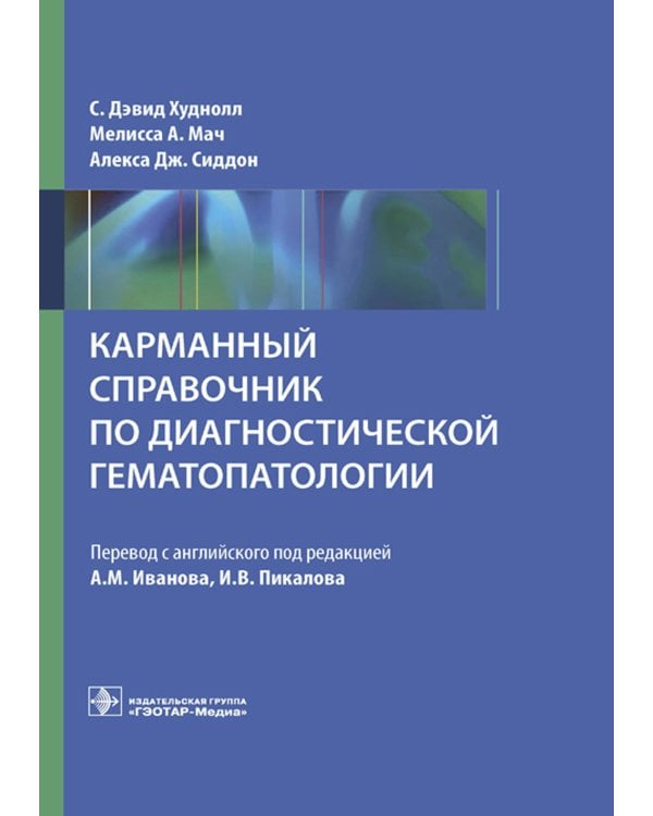 Дополнительное изображение книги «Карманный справочник по диагностической гематопатологии»