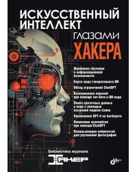 Искусственный интеллект глазами хакера