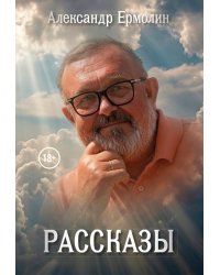 Рассказы