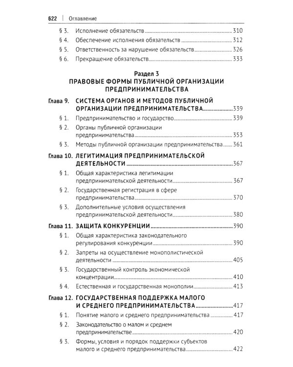 Предпринимательское право: Учебник. В 2 т. Т. 1. 6-е изд., перераб. и доп