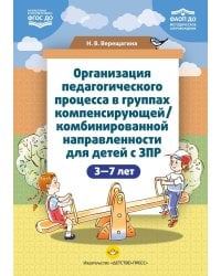 Организация педагогического процесса в группах компенсирующей/комбинированной направленности для детей с ЗПР 3—7 лет (в контексте ФАОП ДО)