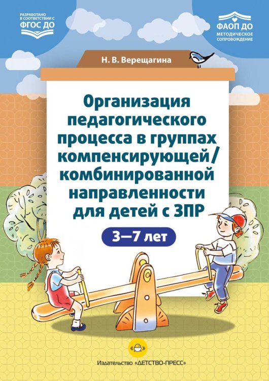 Организация педагогического процесса в группах компенсирующей/комбинированной направленности для детей с ЗПР 3—7 лет (в контексте ФАОП ДО) Организация педагогического процесса в группах компенсирующей/комбинированной направленности для детей с ЗПР 3—7 лет (в контексте ФАОП ДО)