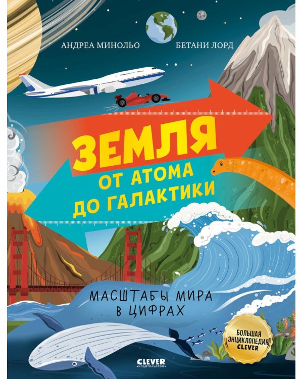 Земля от атома до галактики. Масштабы мира в цифрах.