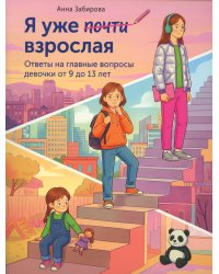 Я уже почти взрослая. Ответы на главные вопросы девочки от 9 до 13 лет