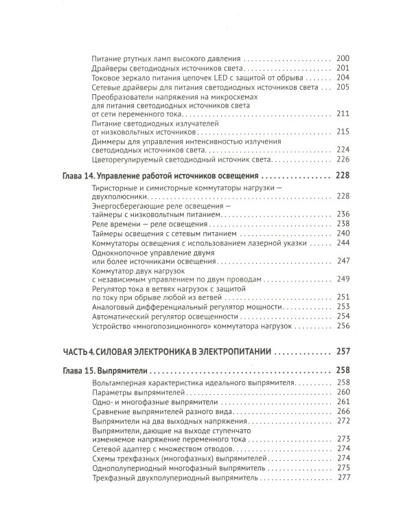 Силовая электроника в электропитании и освещении. От азов до создания практических устройств
