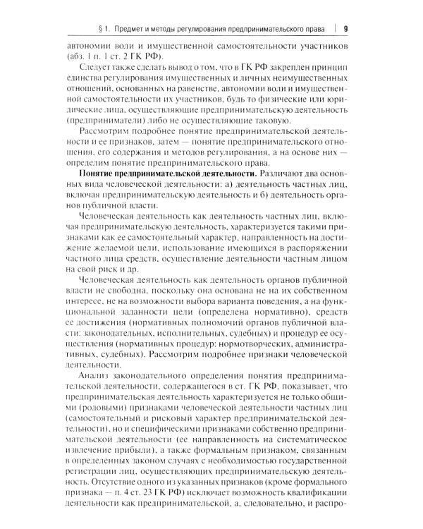Предпринимательское право: Учебник. В 2 т. Т. 1. 6-е изд., перераб. и доп