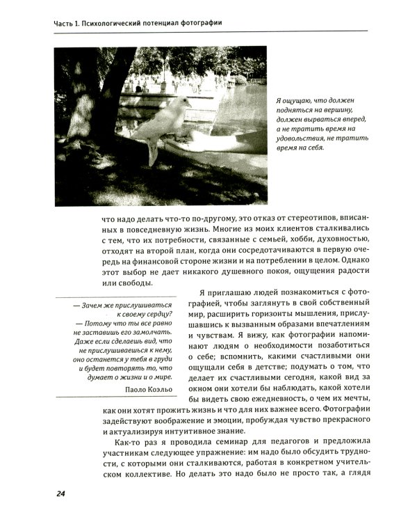 Один образ - много смыслов. Использование фотографий в психологическом консультировании, обучении и коучинге