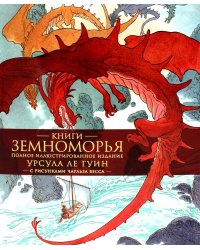Книги Земноморья: романы, повесть, рассказы, эссе