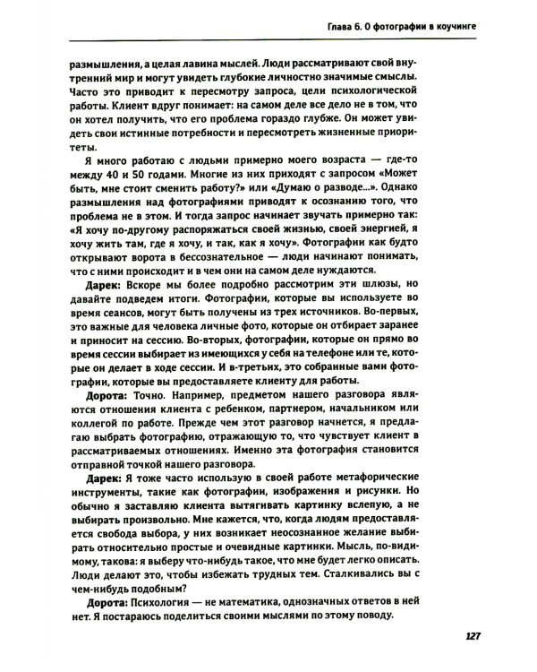 Один образ - много смыслов. Использование фотографий в психологическом консультировании, обучении и коучинге