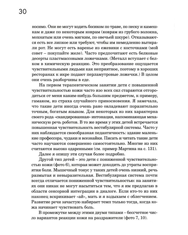Сенсорная интеграция в диалоге: понять ребенка, распознать проблему, помочь обрести равновесие. 7-е изд