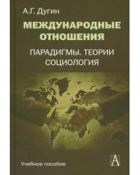Международные отношения. Парадигмы, теории, социология: Учебное пособие для вузов. 3-е изд