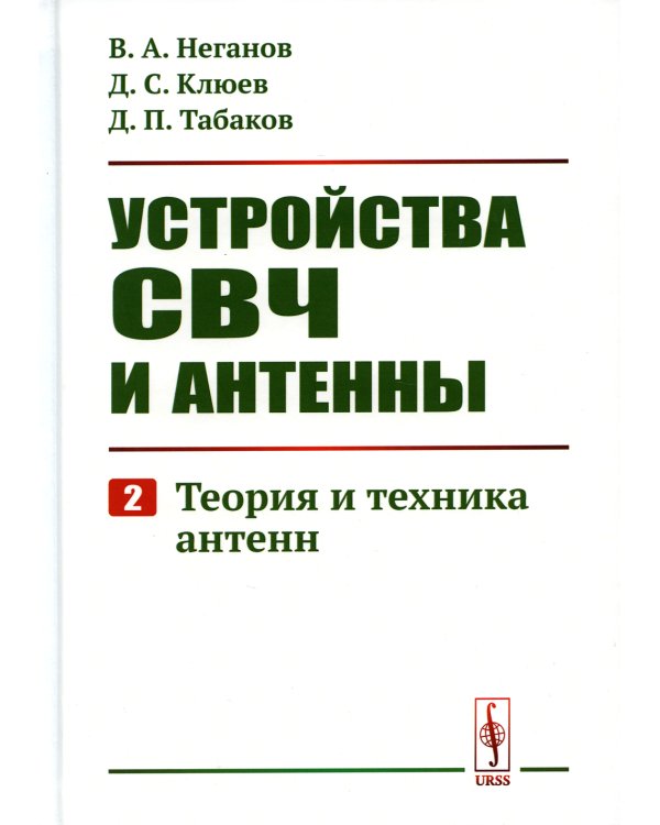 Устройства СВЧ и антенны. Ч. 2: Теория и техника антенн