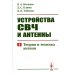 Устройства СВЧ и антенны. Ч. 2: Теория и техника антенн