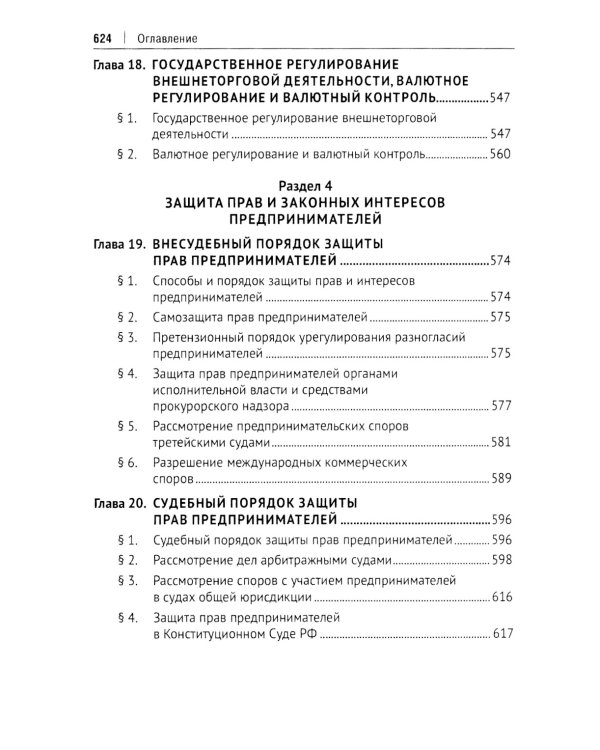 Предпринимательское право: Учебник. В 2 т. Т. 1. 6-е изд., перераб. и доп
