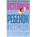 Ребенок: инструкция по эксплуатации