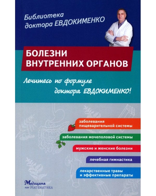Болезни внутренних органов