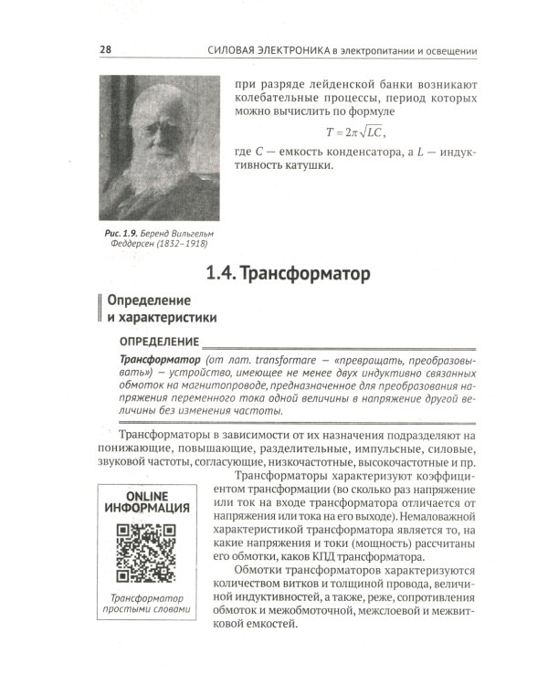 Силовая электроника в электропитании и освещении. От азов до создания практических устройств