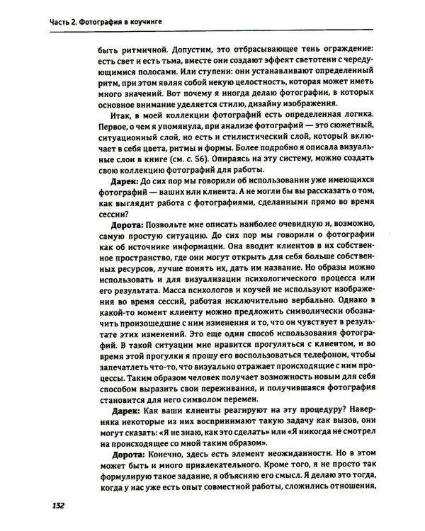 Один образ - много смыслов. Использование фотографий в психологическом консультировании, обучении и коучинге