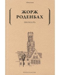 Звонарь