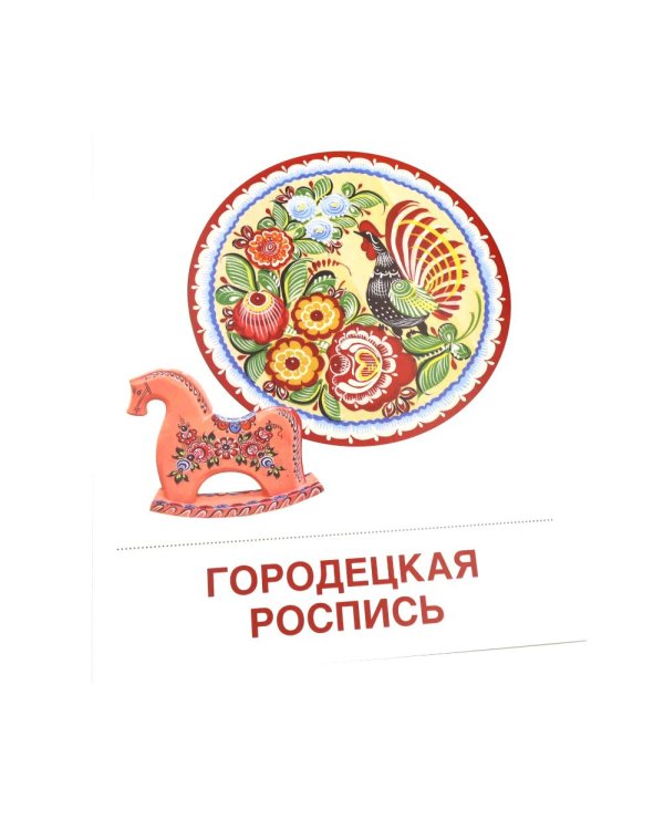 Народные промыслы. 16 демонстрационных картинок с текстом на обороте