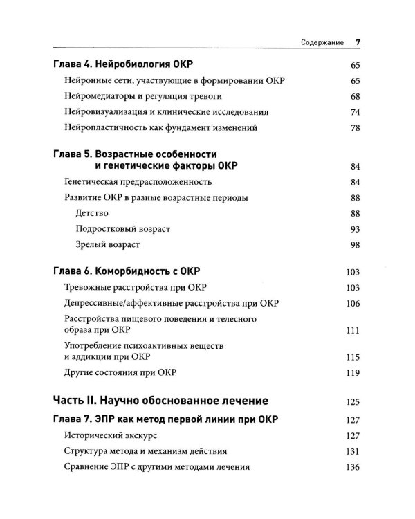 Обсессивно-компульсивное расстройство: комплексный подход к пониманию, лечению и профилактике рецидивов