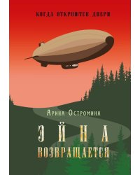 Когда откроются двери. Эйна возвращается