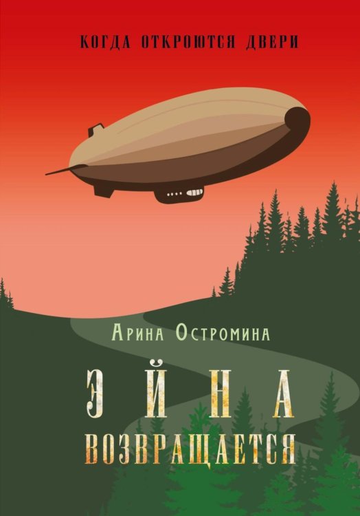 Эйна Когда откроются двери. Эйна возвращается