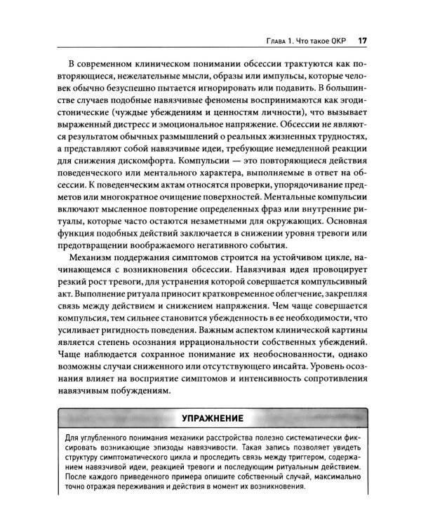 Обсессивно-компульсивное расстройство: комплексный подход к пониманию, лечению и профилактике рецидивов