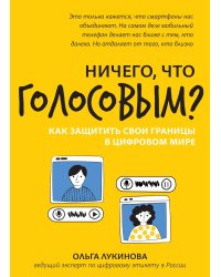 Ничего, что голосовым?: как защитить свои границы в цифровом мире