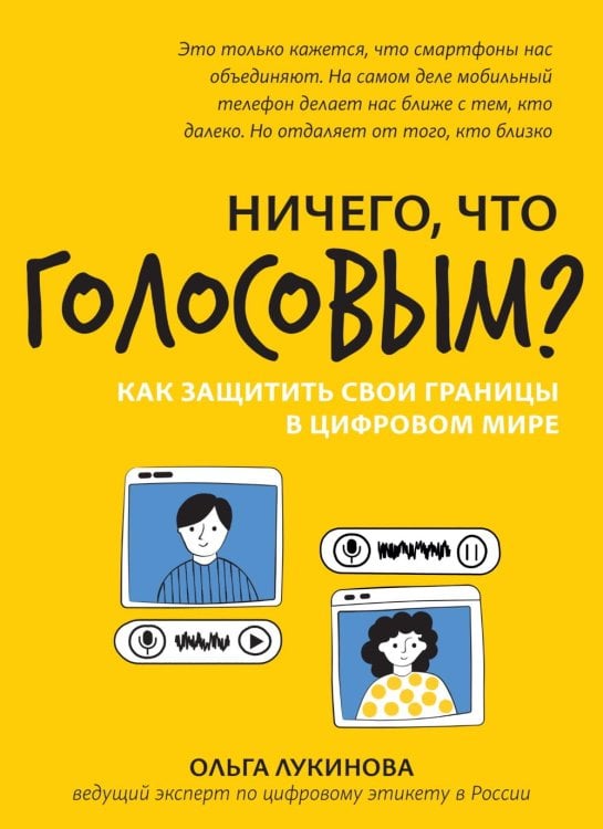 Ничего, что голосовым?: как защитить свои границы в цифровом мире