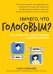 Ничего, что голосовым?: как защитить свои границы в цифровом мире