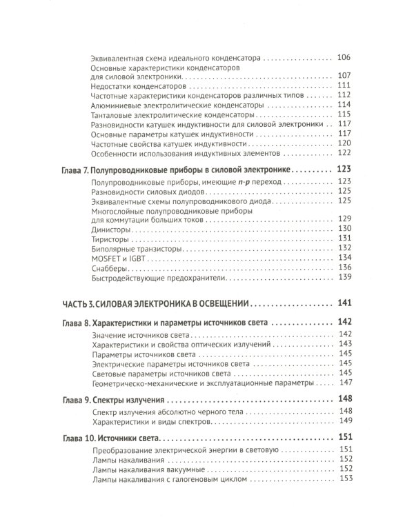 Силовая электроника в электропитании и освещении. От азов до создания практических устройств