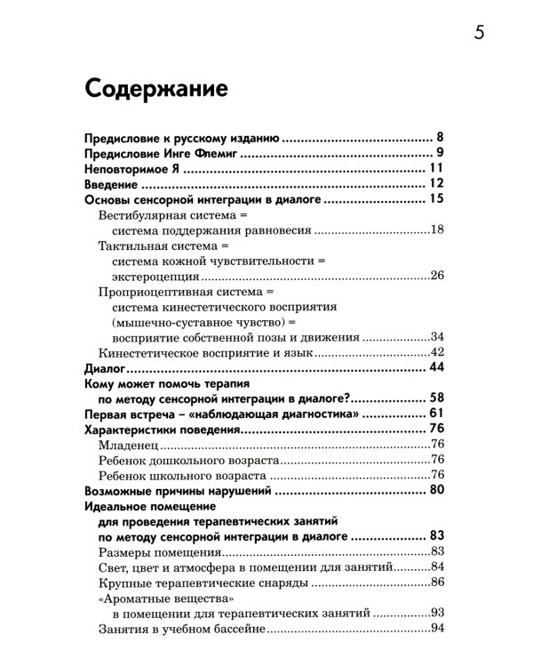 Сенсорная интеграция в диалоге: понять ребенка, распознать проблему, помочь обрести равновесие. 7-е изд