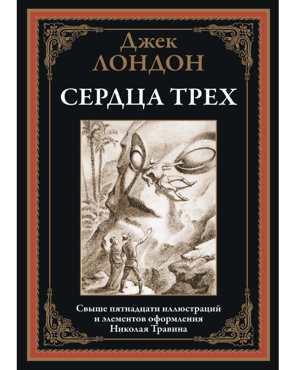Сердца трех