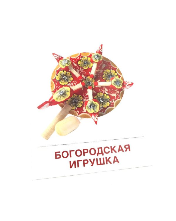 Народные промыслы. 16 демонстрационных картинок с текстом на обороте