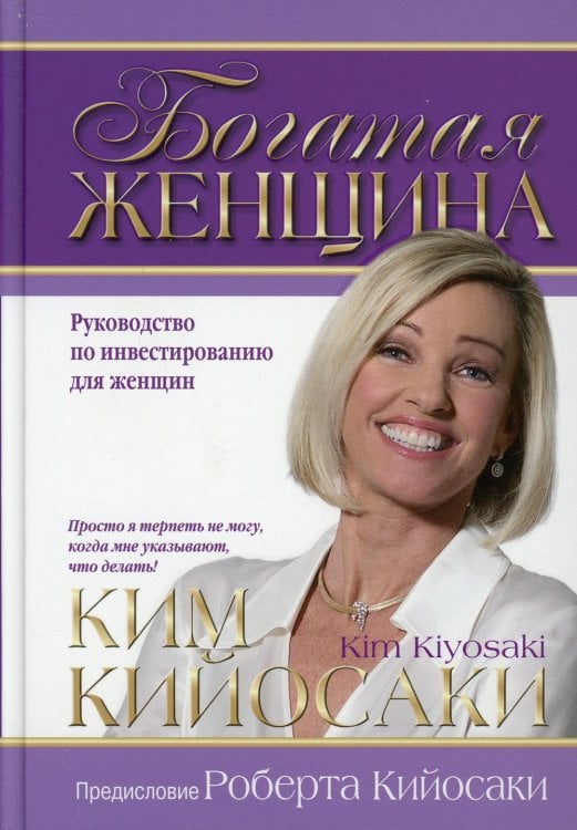 Обложка книги «Богатая женщина. Руководство по инвестированию для женщин» — Кийосаки Ким, ISBN 9789851548725