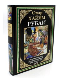 Рубаи. Полная антология русских переводов XIX-начала XX века