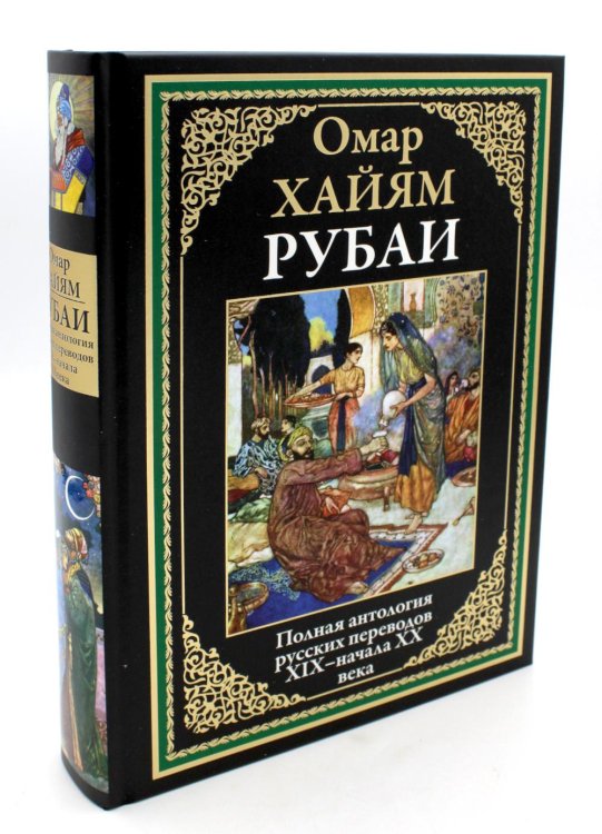 Библиотека мировой литературы Рубаи. Полная антология русских переводов XIX-начала XX века
