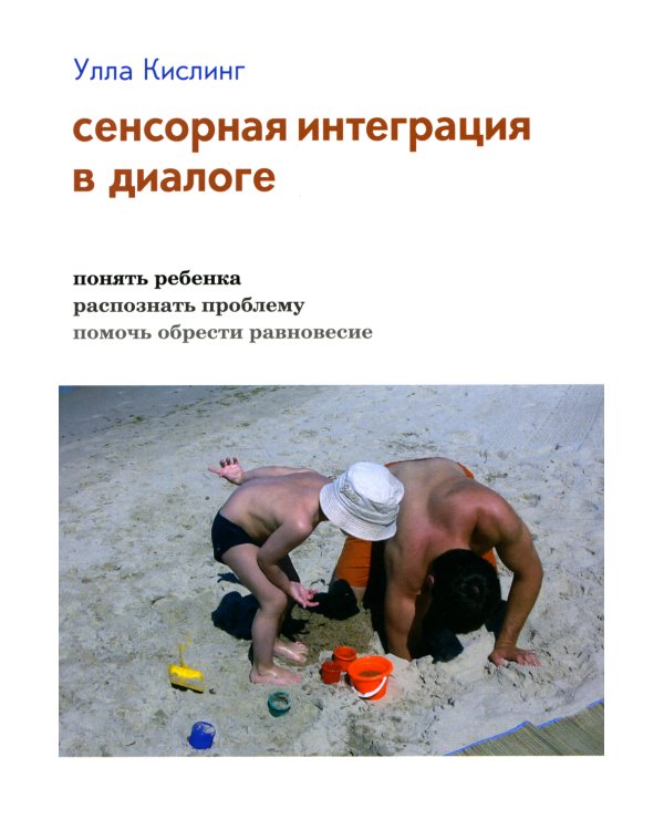Сенсорная интеграция в диалоге: понять ребенка, распознать проблему, помочь обрести равновесие. 7-е изд
