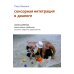 Сенсорная интеграция в диалоге: понять ребенка, распознать проблему, помочь обрести равновесие. 7-е изд
