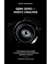 Один образ - много смыслов. Использование фотографий в психологическом консультировании, обучении и коучинге