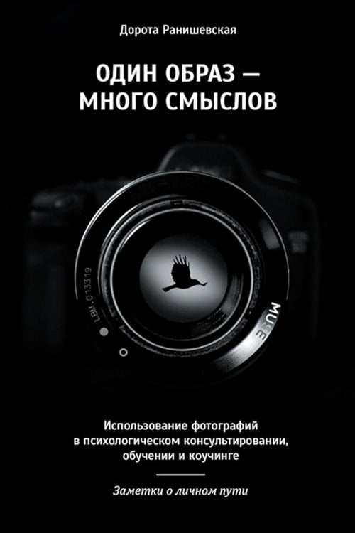 Один образ - много смыслов. Использование фотографий в психологическом консультировании, обучении и коучинге Один образ - много смыслов. Использование фотографий в психологическом консультировании, обучении и коучинге