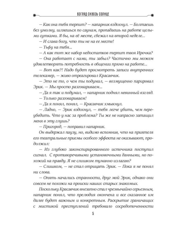 Взгляд сквозь солнце. Кн. 2. "Частные сыщики"